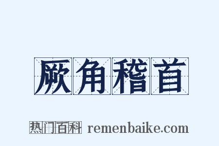厥角稽首是什么意思的图片